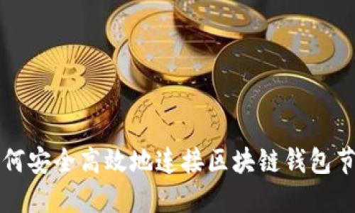 如何安全高效地连接区块链钱包节点
