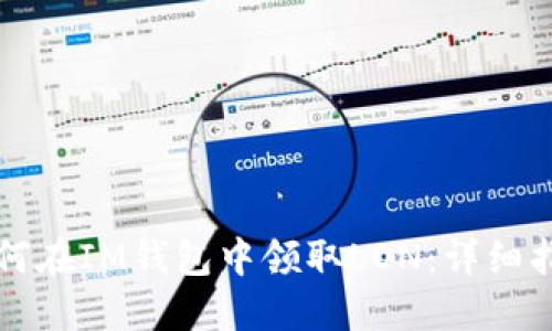 如何在IM钱包中领取LON：详细指南