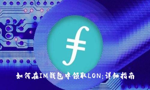 如何在IM钱包中领取LON：详细指南