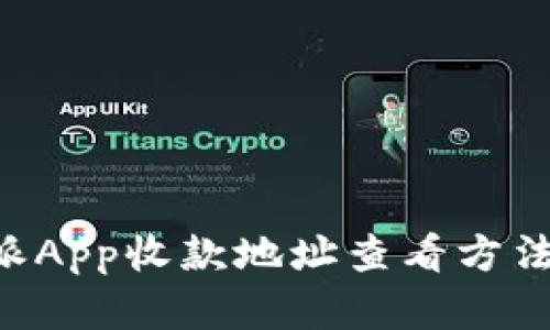 B特派App收款地址查看方法详解