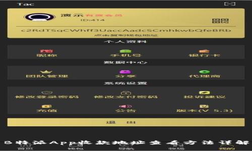 B特派App收款地址查看方法详解