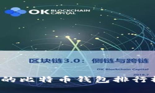 2017年流行的比特币钱包排行榜与选择指南