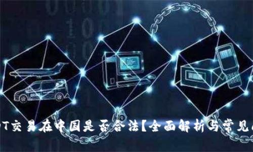 USDT交易在中国是否合法？全面解析与常见问题