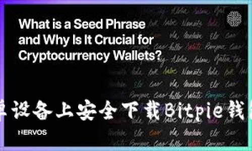 如何在安卓设备上安全下载Bitpie钱包官网应用
