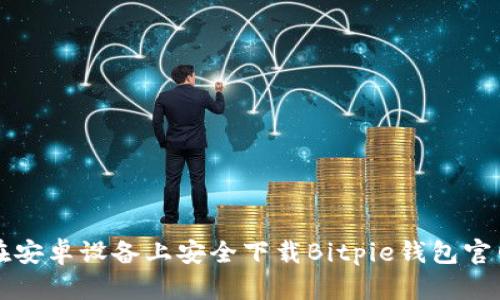 如何在安卓设备上安全下载Bitpie钱包官网应用