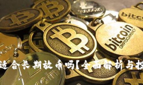比特派适合长期放币吗？全面解析与投资建议