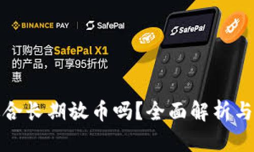 比特派适合长期放币吗？全面解析与投资建议