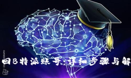 如何找回B特派账号：详细步骤与解决方案