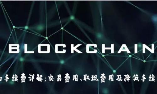 比特派的手续费详解：交易费用、取现费用及降低手续费的方法