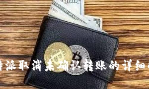 比特派取消未确认转账的详细解读