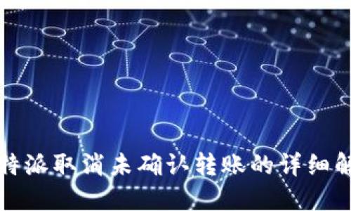 比特派取消未确认转账的详细解读