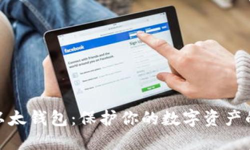 最安全的以太钱包：保护你的数字资产的最佳选择
