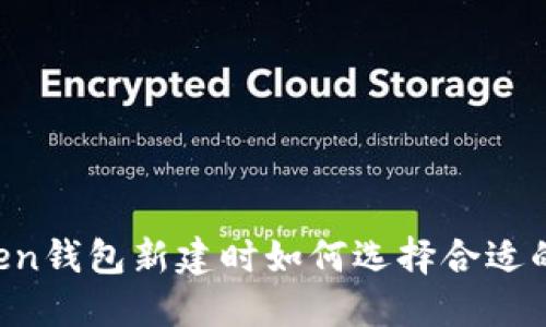 imToken钱包新建时如何选择合适的名字？