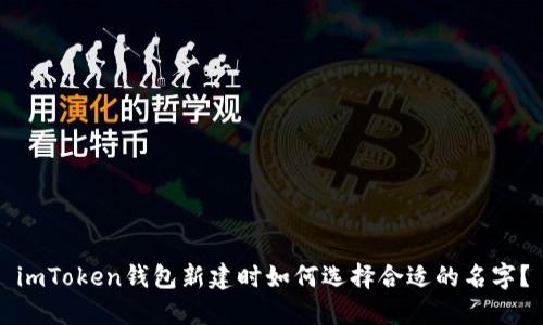 imToken钱包新建时如何选择合适的名字？