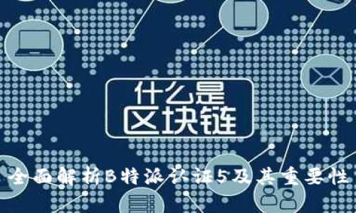 全面解析B特派认证5及其重要性