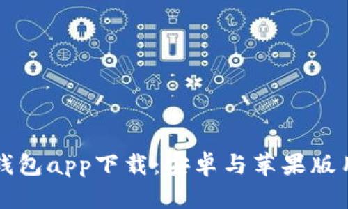 比特派钱包app下载：安卓与苹果版用户指南