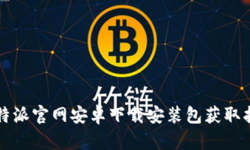 比特派官网安卓下载安装包获取指南