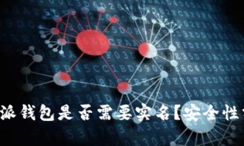 b特派钱包是否需要实名？安全性分析