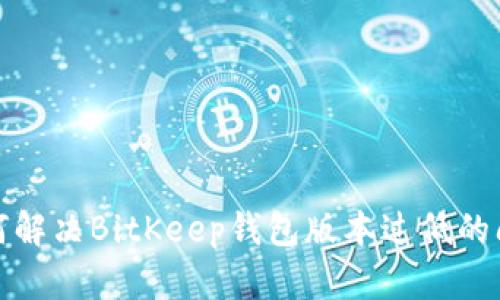 如何解决BitKeep钱包版本过低的问题