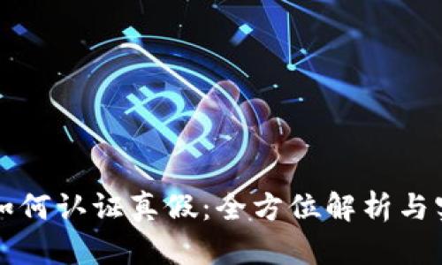 比特派如何认证真假：全方位解析与实用指南