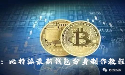 : 比特派最新钱包分身制作教程