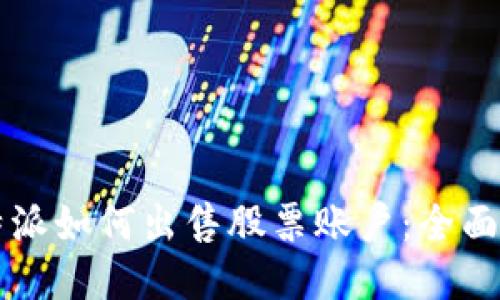 比特派如何出售股票账户：全面指南