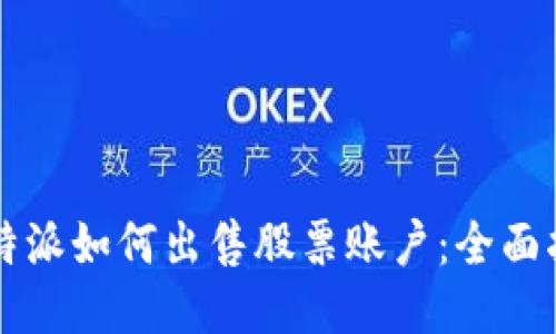 比特派如何出售股票账户：全面指南