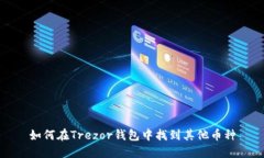 如何在Trezor钱包中找到其他币种