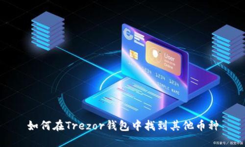 如何在Trezor钱包中找到其他币种