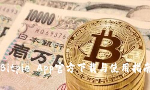 Bitpie App官方下载与使用指南