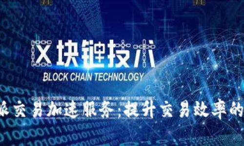 揭秘B特派交易加速服务：提升交易效率的全新选择