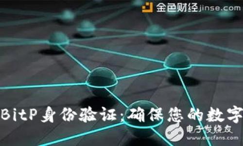 全面了解BitP身份验证：确保您的数字资产安全