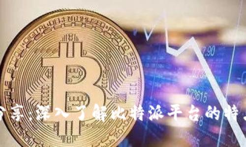 比特派分享：深入了解比特派平台的特点与优势
