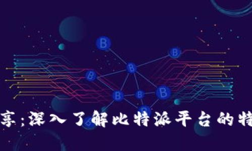 比特派分享：深入了解比特派平台的特点与优势