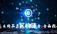 怎么购买虚拟币最安全：全面指南