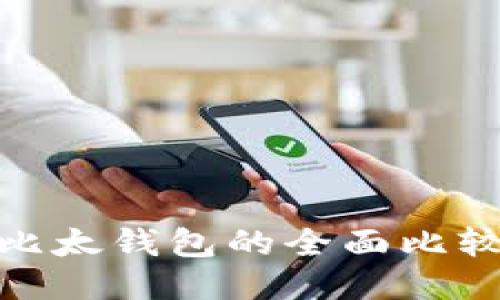 imToken与比太钱包的全面比较与使用指南