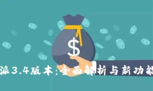 比特派3.4版本：全面解析与新功能介绍