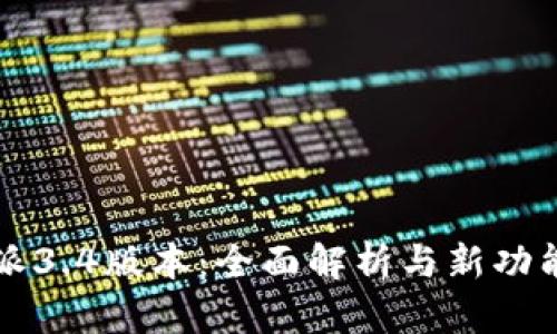 比特派3.4版本：全面解析与新功能介绍