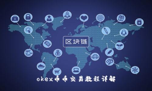 okex币币交易教程详解