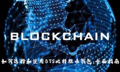 如何选择和使用BTS比特股币钱包：全面指南
