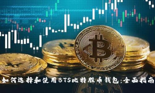 如何选择和使用BTS比特股币钱包：全面指南