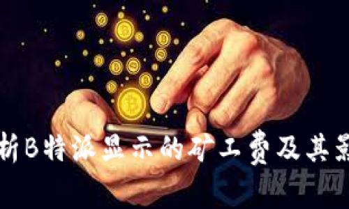 深入解析B特派显示的矿工费及其影响因素