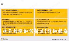墨客钱包转币不到账如何解决？详细指南与常见