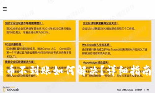 墨客钱包转币不到账如何解决？详细指南与常见问题