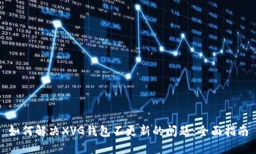 如何解决XVG钱包不更新的问题：全面指南
