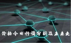 原子币价格今日行情分析及未来走势预测