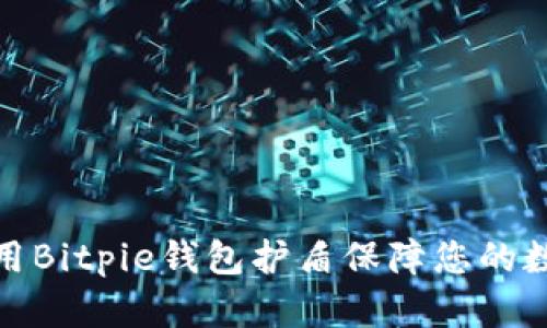 如何有效利用Bitpie钱包护盾保障您的数字资产安全