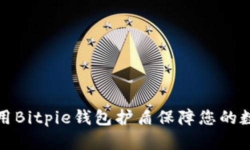 如何有效利用Bitpie钱包护盾保障您的数字资产安全