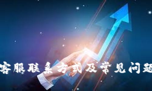 BitP客服联系方式及常见问题解答