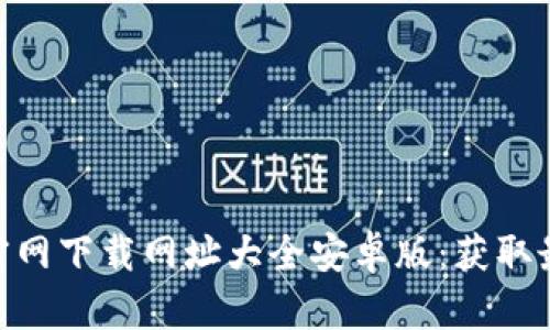 biao tib特派官网下载网址大全安卓版：获取最新应用及资源